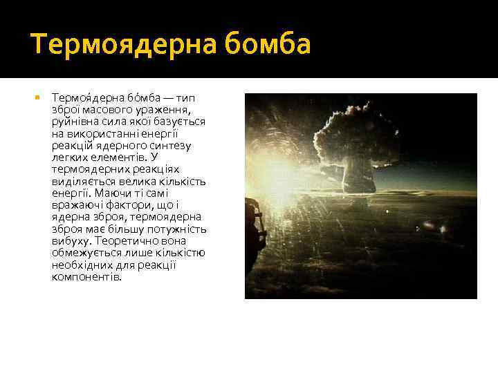 Термоядерна бомба Термоя дерна бо мба — тип зброї масового ураження, руйнівна сила якої