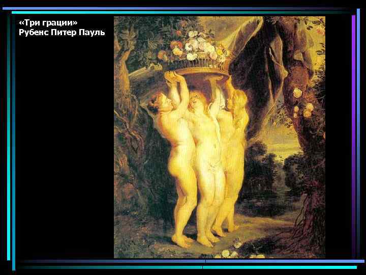  «Три грации» Рубенс Питер Пауль 