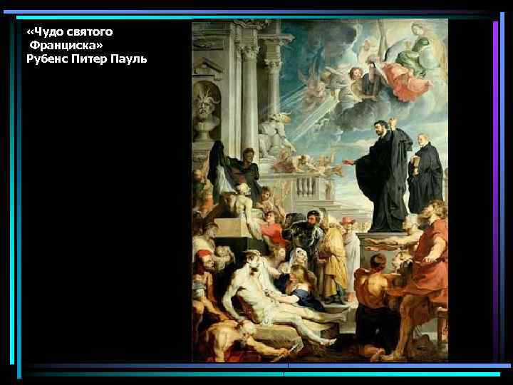  «Чудо святого Франциска» Рубенс Питер Пауль 