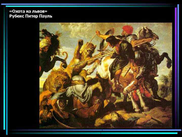  «Охота на львов» Рубенс Питер Пауль 