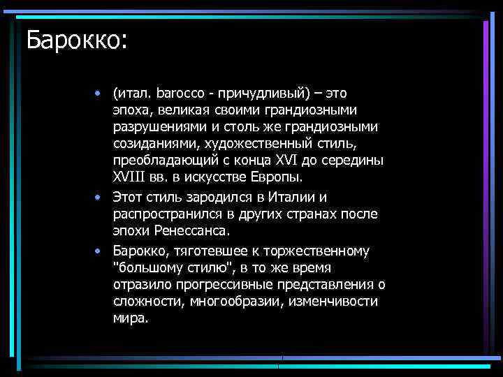 Барокко: • (итал. barocco - причудливый) – это эпоха, великая своими грандиозными разрушениями и