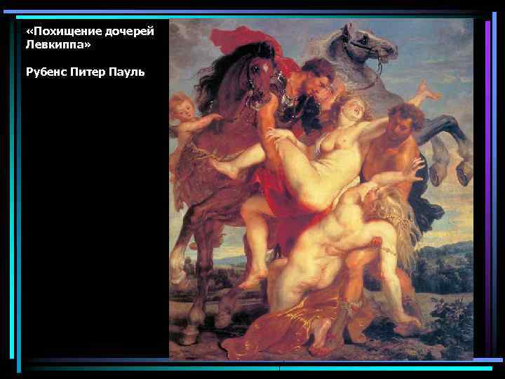  «Похищение дочерей Левкиппа» Рубенс Питер Пауль 