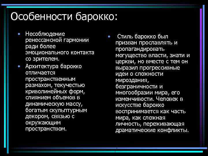 Особенности барокко: • Несоблюдение ренессансной гармонии ради более эмоционального контакта со зрителем. • Архитектура
