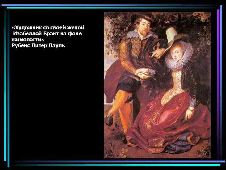  «Художник со своей женой Изабеллой Брант на фоне жимолости» Рубенс Питер Пауль 