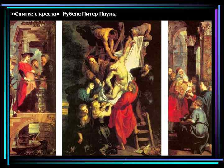  «Снятие с креста» Рубенс Питер Пауль. 