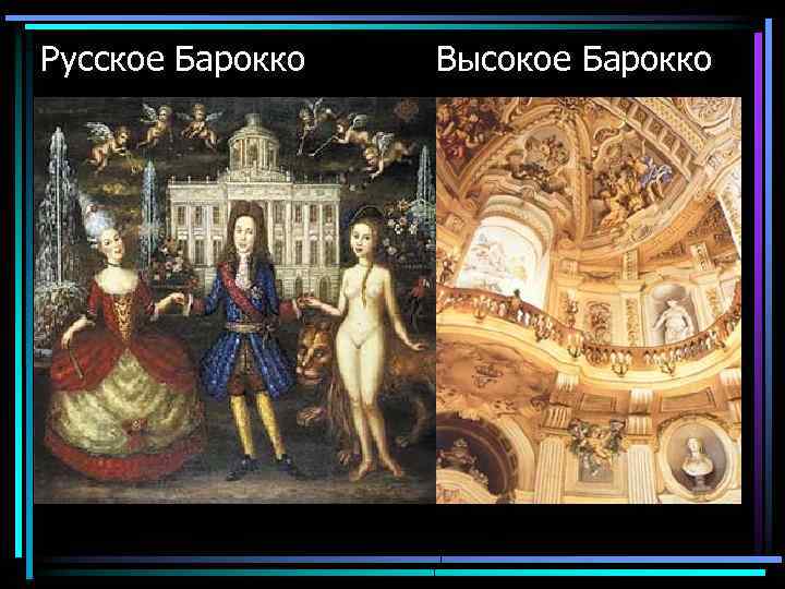 Русское Барокко Высокое Барокко 