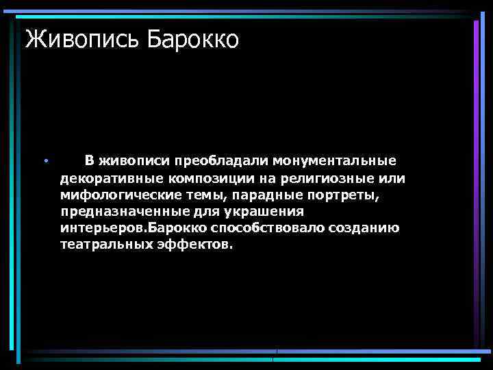 Живопись Барокко • В живописи преобладали монументальные декоративные композиции на религиозные или мифологические темы,