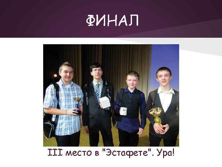 ФИНАЛ III место в "Эстафете". Ура! 