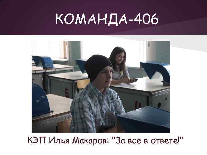 КОМАНДА-406 КЭП Илья Макаров: "За все в ответе!" 