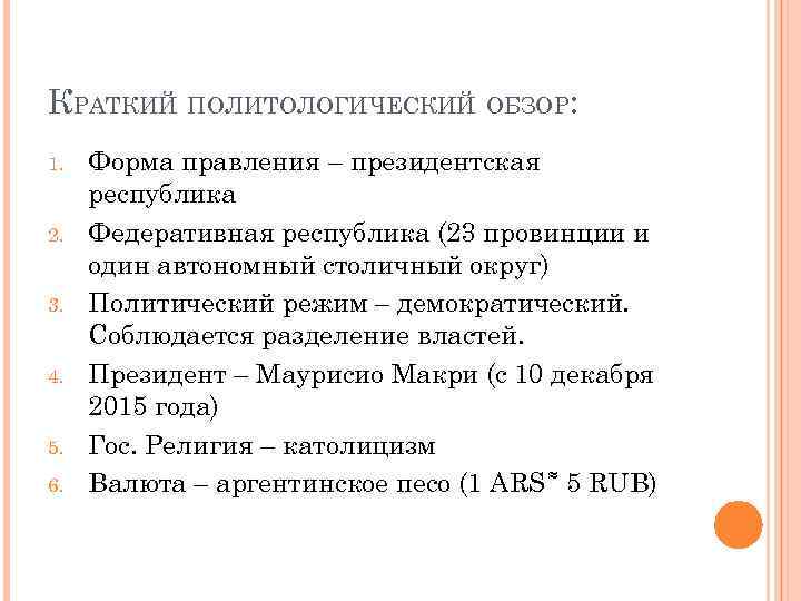 КРАТКИЙ ПОЛИТОЛОГИЧЕСКИЙ ОБЗОР: 1. 2. 3. 4. 5. 6. Форма правления – президентская республика