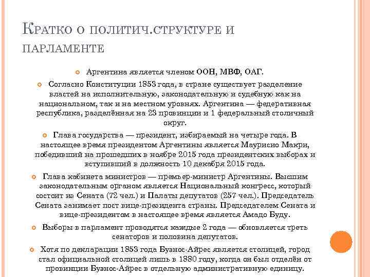КРАТКО О ПОЛИТИЧ. СТРУКТУРЕ И ПАРЛАМЕНТЕ Аргентина является членом ООН, МВФ, ОАГ. Согласно Конституции