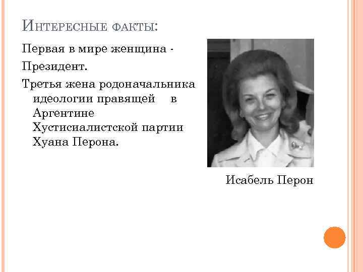 ИНТЕРЕСНЫЕ ФАКТЫ: Первая в мире женщина Президент. Третья жена родоначальника идеологии правящей в Аргентине