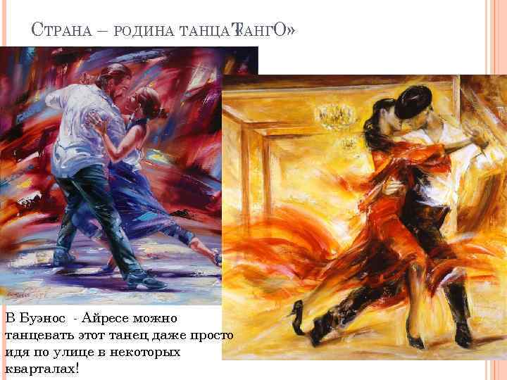 СТРАНА – РОДИНА ТАНЦА ТАНГО» « В Буэнос - Айресе можно танцевать этот танец