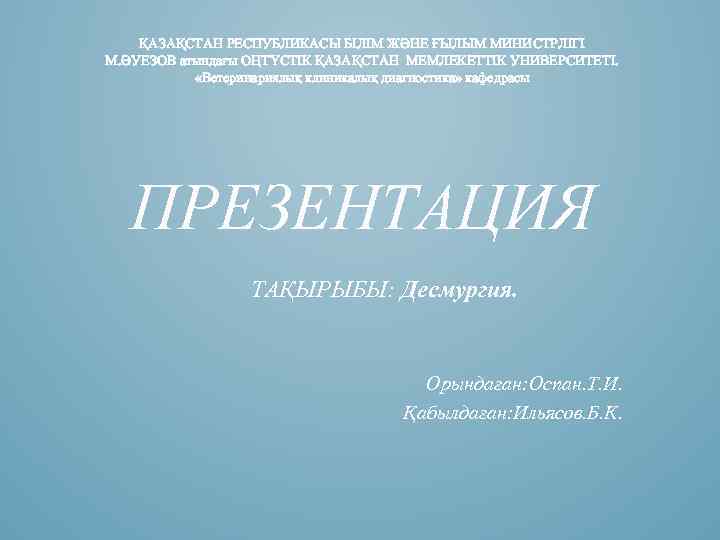 ҚАЗАҚСТАН РЕСПУБЛИКАСЫ БІЛІМ ЖӘНЕ ҒЫЛЫМ МИНИСТРЛІГІ М. ӘУЕЗОВ атындағы ОҢТҮСТІК ҚАЗАҚСТАН МЕМЛЕКЕТТІК УНИВЕРСИТЕТІ. «Ветеринариялық