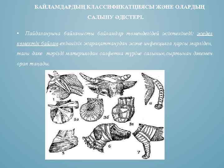 БАЙЛАМДАРДЫҢ КЛАССИФИКАТЦИЯСЫ ЖӘНЕ ОЛАРДЫҢ САЛЫНУ ӘДІСТЕРІ. • Пайдалануына байланысты байламдар төмендегідей жіктелінеді: жедел көмектік