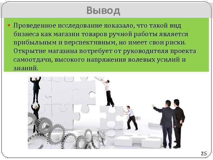 Вывод Проведенное исследование показало, что такой вид бизнеса как магазин товаров ручной работы является