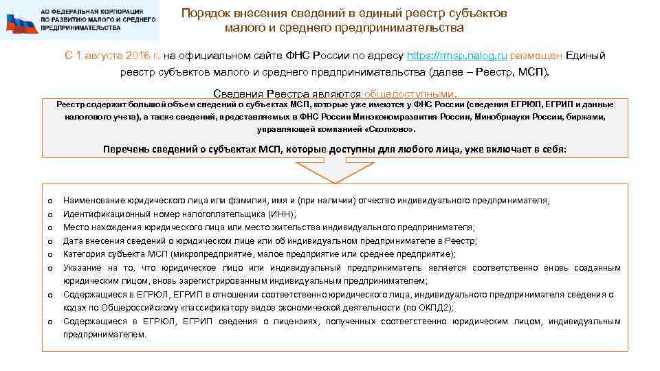 Субъект среднего предпринимательства реестр. Сведения из единого реестра МСП. Информация для субъектов МСП. Субъекты малого и среднего предпринимательства перечень. Индивидуальные предприниматели список.