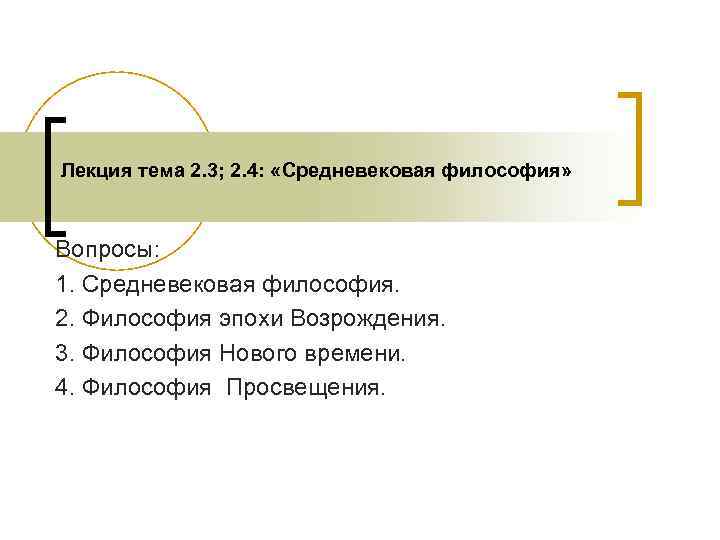 Лекция тема 2. 3; 2. 4: «Средневековая философия» Вопросы: 1. Средневековая философия. 2. Философия