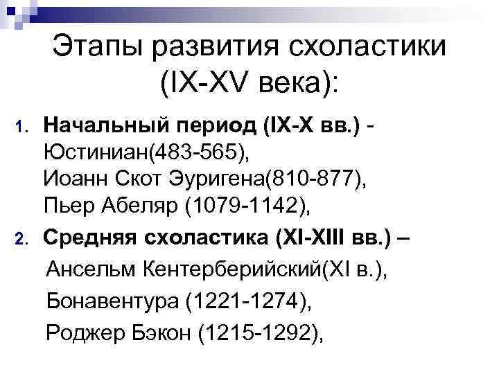 Этапы развития схоластики (IX-XV века): 1. 2. Начальный период (IX-X вв. ) Юстиниан(483 -565),