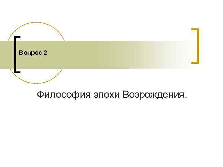 Вопрос 2 Философия эпохи Возрождения. 