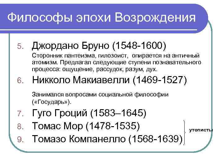 Философы эпохи Возрождения 5. Джордано Бруно (1548 -1600) Сторонник пантеизма, гилозоист, опирается на античный