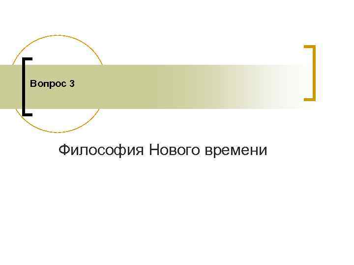 Вопрос 3 Философия Нового времени 