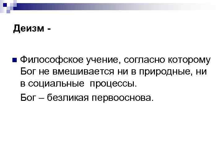 Деизм n Философское учение, согласно которому Бог не вмешивается ни в природные, ни в