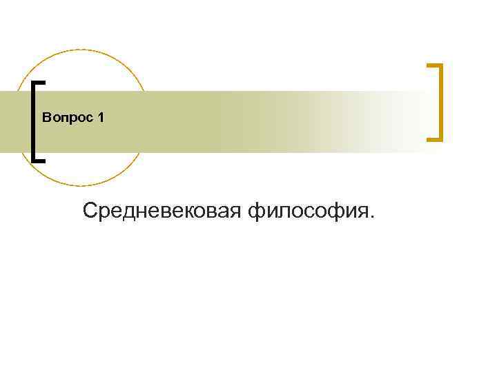 Вопрос 1 Средневековая философия. 