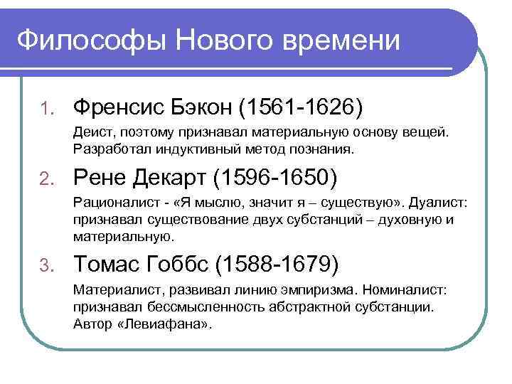 Философы Нового времени 1. Френсис Бэкон (1561 -1626) Деист, поэтому признавал материальную основу вещей.