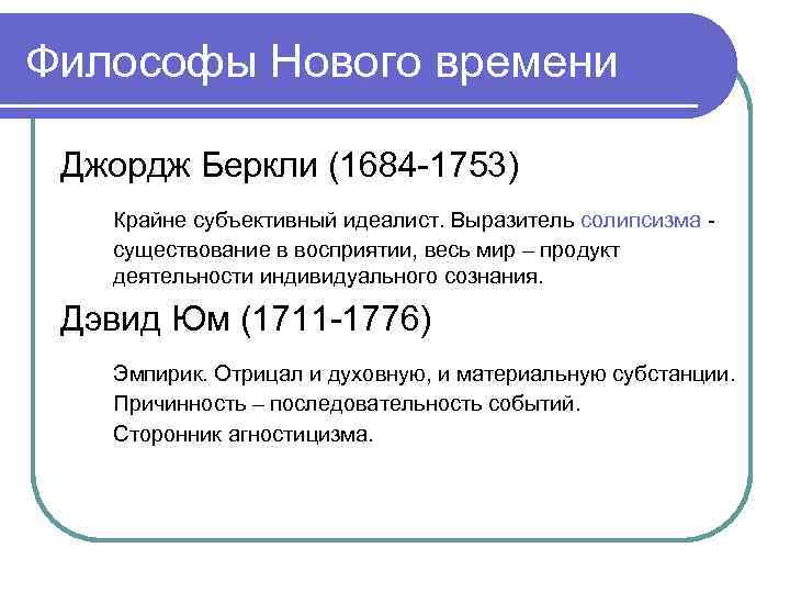 Субъективный идеализм дж беркли и д юма презентация