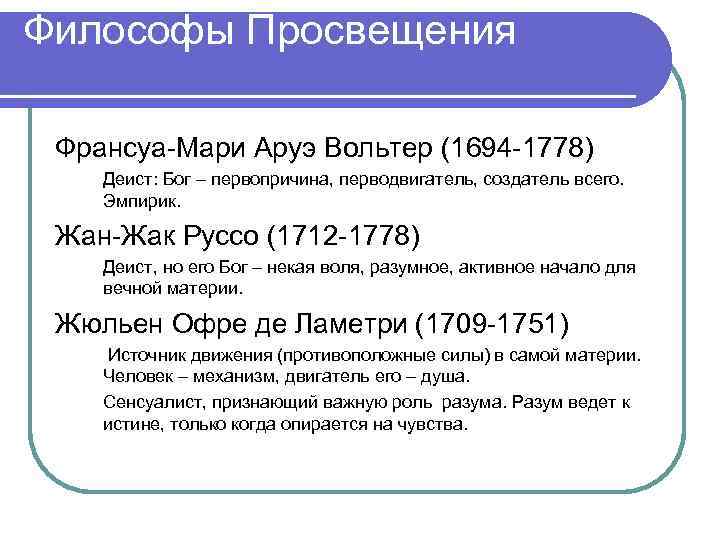 Философы Просвещения Франсуа-Мари Аруэ Вольтер (1694 -1778) Деист: Бог – первопричина, перводвигатель, создатель всего.