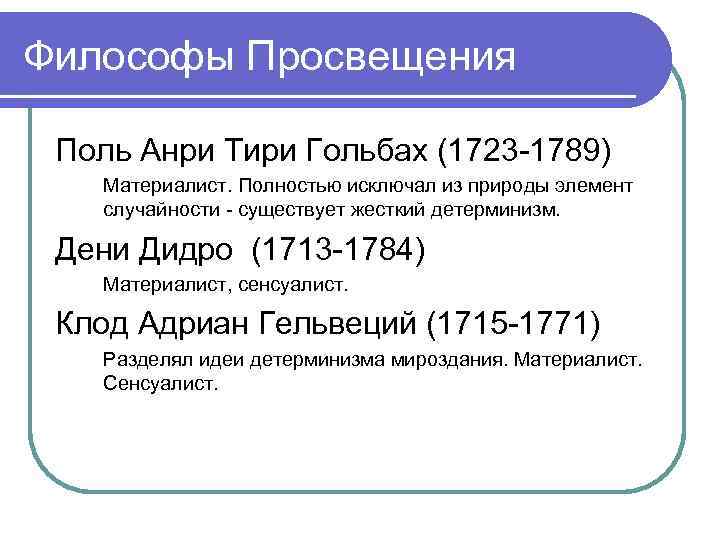 Философы просвещения. Философия Дени Дидро и поля Гольбаха. Философия Просвещения Гольбах. Поль Гольбах философия эпохи Просвещения.