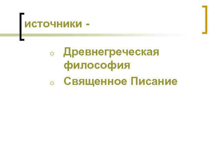 источники o o Древнегреческая философия Священное Писание 
