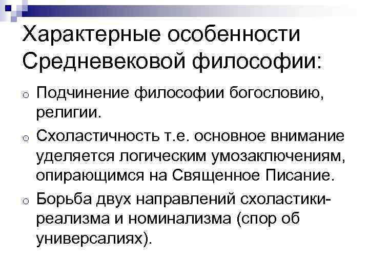 Особенности средневековья