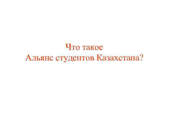 Что такое Альянс студентов Казахстана? 
