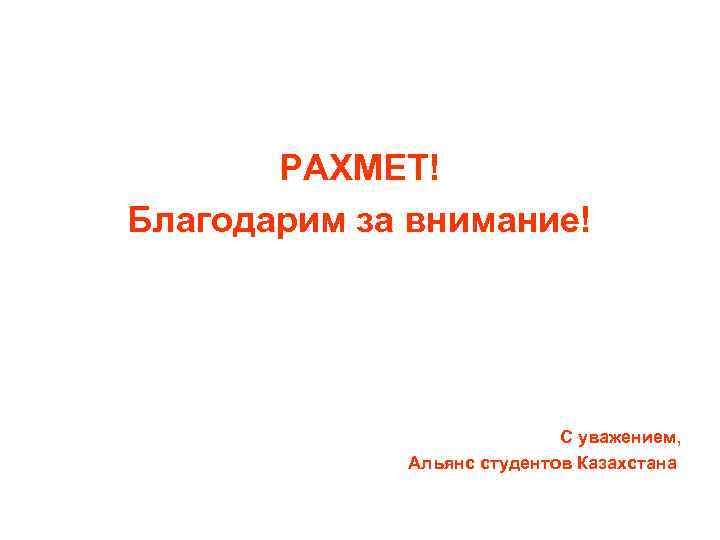 РАХМЕТ! Благодарим за внимание! С уважением, Альянс студентов Казахстана 