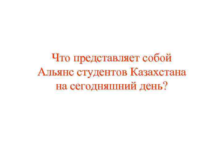 Что представляет собой Альянс студентов Казахстана на сегодняшний день? 