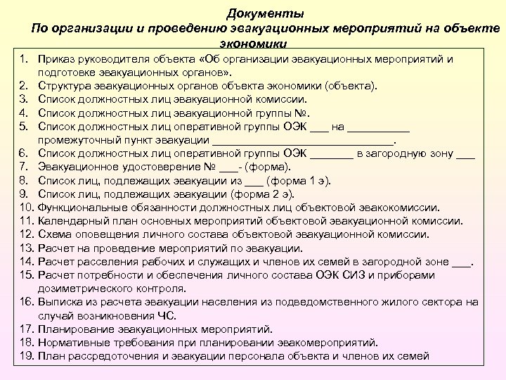 План эвакуационных мероприятий