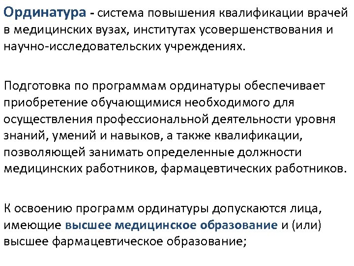 Ординатура система повышения квалификации врачей в медицинских вузах, институтах усовершенствования и научно-исследовательских учреждениях. Подготовка