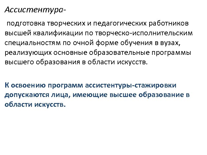 Ассистентураподготовка творческих и педагогических работников высшей квалификации по творческо-исполнительским специальностям по очной форме обучения