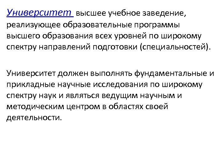 Университет высшее учебное заведение, реализующее образовательные программы высшего образования всех уровней по широкому спектру