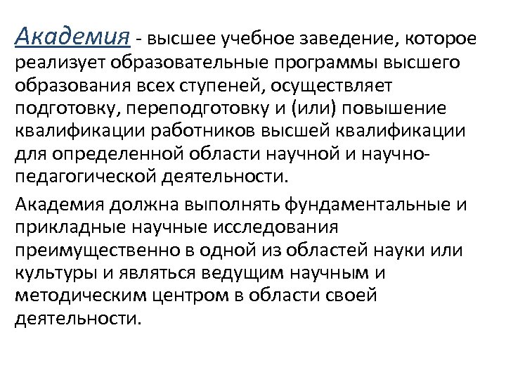 Академия - высшее учебное заведение, которое реализует образовательные программы высшего образования всех ступеней, осуществляет