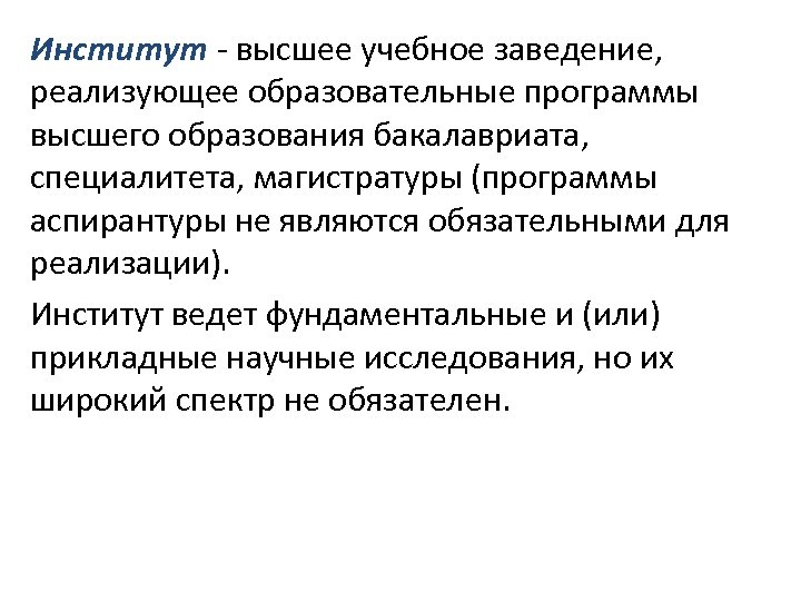 Институт - высшее учебное заведение, реализующее образовательные программы высшего образования бакалавриата, специалитета, магистратуры (программы