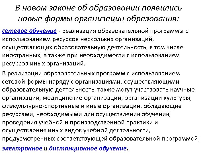В новом законе об образовании появились новые формы организации образования: сетевое обучение - реализация