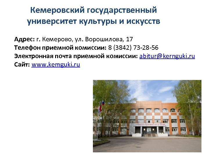 Кемеровский государственный университет культуры и искусств Адрес: г. Кемерово, ул. Ворошилова, 17 Телефон приемной