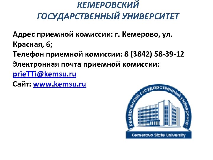 Адрес учебный. Кемеровский государственный университет адрес. Телефон приемной комиссии. Почтовый адрес учебного заведения. Адрес электронной почты приемной комиссии.