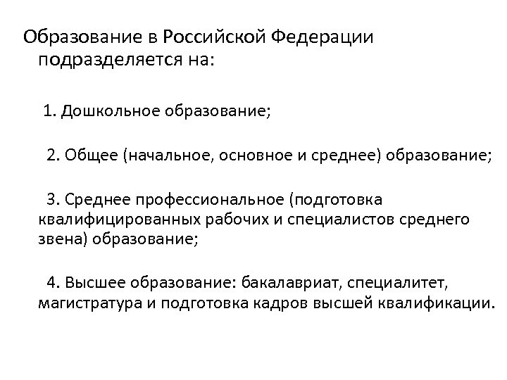 Образование в Российской Федерации подразделяется на: 1. Дошкольное образование; 2. Общее (начальное, основное и