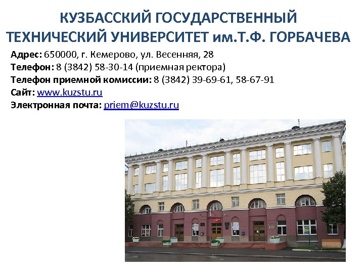 КУЗБАССКИЙ ГОСУДАРСТВЕННЫЙ ТЕХНИЧЕСКИЙ УНИВЕРСИТЕТ им. Т. Ф. ГОРБАЧЕВА Адрес: 650000, г. Кемерово, ул. Весенняя,