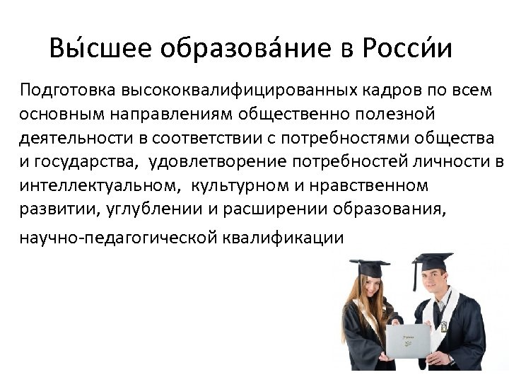 Вы сшее образова ние в Росси и Подготовка высококвалифицированных кадров по всем основным направлениям