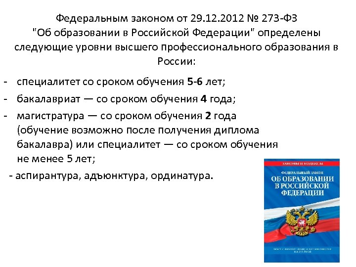 Федеральным законом от 29. 12. 2012 № 273 -ФЗ "Об образовании в Российской Федерации"